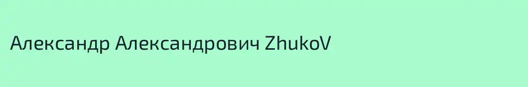 Александр Александрович ZhukoV